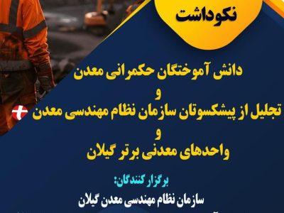 برگزاری آئین نکوداشت دانش آموختگان حکمرانی معدن در رشت