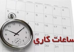 تمدید وضعیت ساعت کاری ادارات تا ۱۵ فروردین ۱۴۰۴