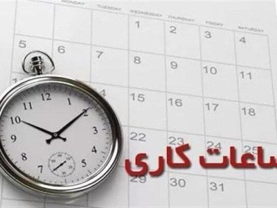 تمدید وضعیت ساعت کاری ادارات تا ۱۵ فروردین ۱۴۰۴