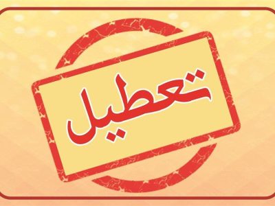 تعطیلی ادارات گیلان در روز دوشنبه