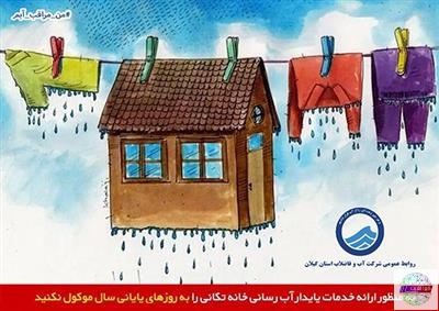 پویش خانه تكانی در گیلان، با شعار من مراقب آبم