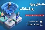 ارائه بسته‌های ترافیکی تخفیف‌دار شرکت مخابرات ایران به مناسبت روز جهانی ارتباطات