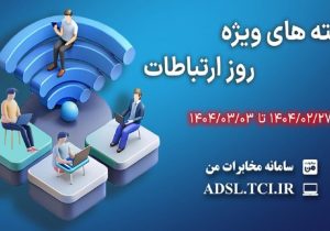 ارائه بسته‌های ترافیکی تخفیف‌دار شرکت مخابرات ایران به مناسبت روز جهانی ارتباطات