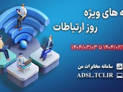 ارائه بسته‌های ترافیکی تخفیف‌دار شرکت مخابرات ایران به مناسبت روز جهانی ارتباطات