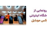 آغاز به کار لوکس موبایل؛ تجربه‌ای متفاوت در خرید آنلاین گوشی