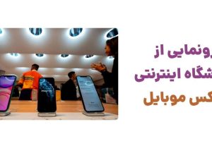 آغاز به کار لوکس موبایل؛ تجربه‌ای متفاوت در خرید آنلاین گوشی