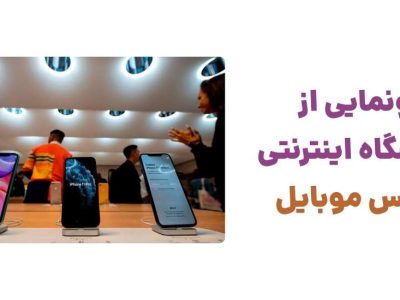 آغاز به کار لوکس موبایل؛ تجربه‌ای متفاوت در خرید آنلاین گوشی