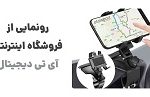آی‌تی دیجیتال؛ شروعی نو در بازار تخصصی کالای دیجیتال