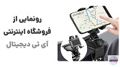 آی‌تی دیجیتال؛ شروعی نو در بازار تخصصی کالای دیجیتال