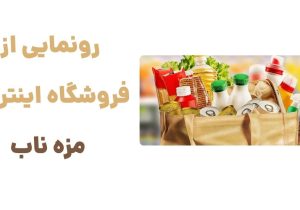 تجربه خرید آسان از سوپرمارکت آنلاین مزه ناب