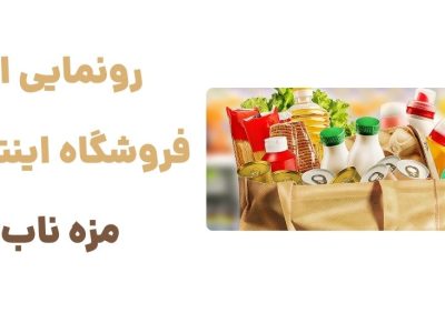 تجربه خرید آسان از سوپرمارکت آنلاین مزه ناب