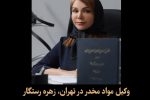 مجازات حمل مواد مخدر مانند هروئین، تریاک و شیشه در ایران