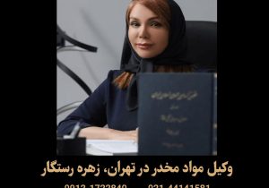 مجازات حمل مواد مخدر مانند هروئین، تریاک و شیشه در ایران