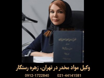 مجازات حمل مواد مخدر مانند هروئین، تریاک و شیشه در ایران