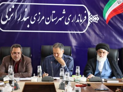 برگزاری جلسه شورای اداری شهرستان بندرانزلی با حضور بازرس کل استان گیلان