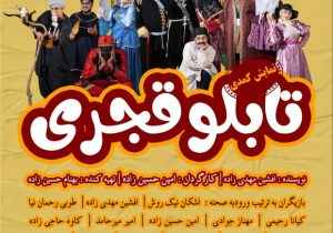 اجرای نمایش کمدی تابلو قجری در رشت