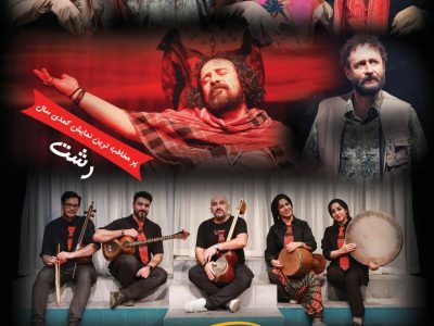 اجرای نمایش فین جین در رشت