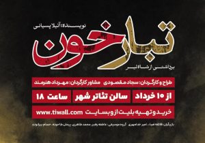 «تبارخون» در تئاتر شهر رشت به روی صحنه می رود