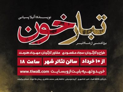 «تبارخون» در تئاتر شهر رشت به روی صحنه می رود