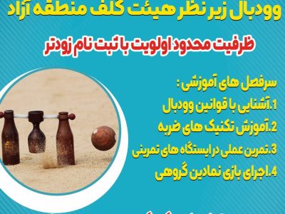 دوره آموزش و استعداد یابی یک روزه وودبال در جیرسر باقرخاله