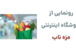 رونمایی از وبسایت مزه ناب، فروشگاه آنلاین سوپرمارکتی