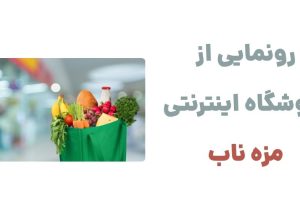 رونمایی از وبسایت مزه ناب، فروشگاه آنلاین سوپرمارکتی