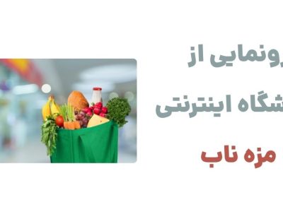 رونمایی از وبسایت مزه ناب، فروشگاه آنلاین سوپرمارکتی
