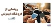 تلفنت؛ آغاز نسل نوین فروش آنلاین موبایل در ایران