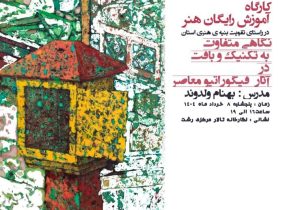 آموزش رایگان هنر‌ در راستای تقویت بنیه فرهنگی استان