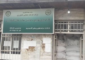 تامین نهاده های کشاورزی از کارگزاری های خصوصی و تعاونی های زیر مجموعه