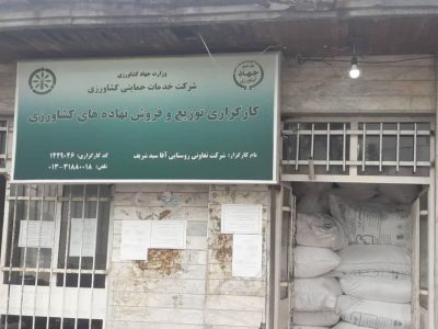 تامین نهاده های کشاورزی از کارگزاری های خصوصی و تعاونی های زیر مجموعه