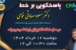 پاسخگویی برخط مدیر عامل شركت توزیع نیروی برق استان گیلان در محل سامانه الكترونیكی ارتباط مردم و دولت