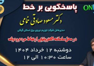 پاسخگویی برخط مدیر عامل شركت توزیع نیروی برق استان گیلان در محل سامانه الكترونیكی ارتباط مردم و دولت