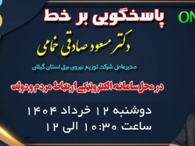 پاسخگویی برخط مدیر عامل شركت توزیع نیروی برق استان گیلان در محل سامانه الكترونیكی ارتباط مردم و دولت