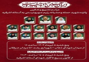 مراسم وداع و تشییع پیکر شهدای حادثه تروریستی آستانه اشرفیه در رشت و آستانه اشرفیه برگزار می‌شود