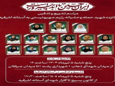 مراسم وداع و تشییع پیکر شهدای حادثه تروریستی آستانه اشرفیه در رشت و آستانه اشرفیه برگزار می‌شود