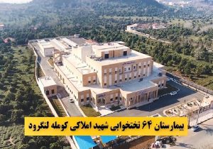 نخستین عمل جراحی تنگی کانال نخاعی و جابجایی مهره‌ها