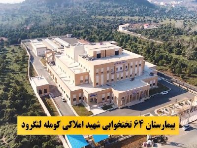 نخستین عمل جراحی تنگی کانال نخاعی و جابجایی مهره‌ها