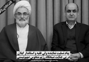 پیام مشترک نماینده ولی فقیه در گیلان و استاندار در پی تجاوز و جنایت وحشیانه ی سحرگاه امروز رژیم صهیونیستی