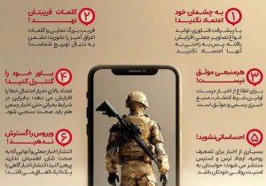 هشدار رسانه‌ای در شرایط بحران: «پدافند رسانه‌ای خود را فعال کنید!»