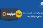 فیلیمو برای مشترکین اینترنت مخابرات رایگان شد