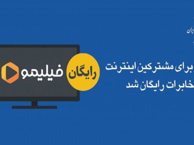 فیلیمو برای مشترکین اینترنت مخابرات رایگان شد