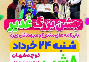 جشن بزرگ عید غدیر در کوچصفهان با حضور هنرمندان محبوب برگزار می‌شود
