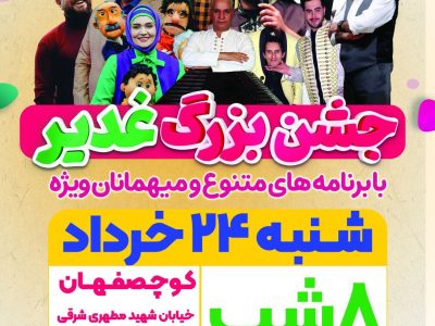 جشن بزرگ عید غدیر در کوچصفهان با حضور هنرمندان محبوب برگزار می‌شود