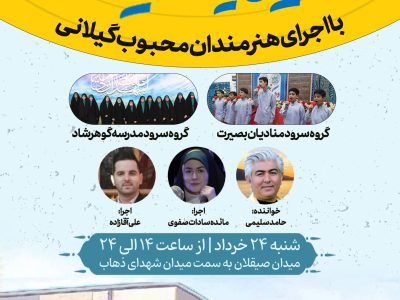 برگزاری جشن ۱۰ ساعته روز عید غدیر خم در رشت؛ مردم پای کار هستند