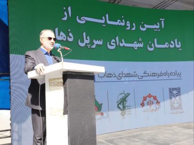 یادمان شهدای سرپل ذهاب پیوندی عمیق میان نسل‌ها و تاریخ کشورمان است/ رونمایی از یادمان شهدای سرپل ذهاب در رشت؛ تکریم فداکاری‌ها و زنده نگه‌داشتن یاد ایثارگران