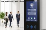 دستگاه حضور و غیاب تشخیص صدا یا گفتار چیست؟