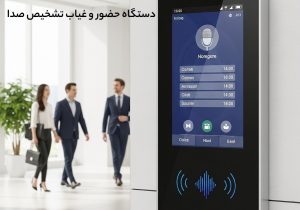 دستگاه حضور و غیاب تشخیص صدا یا گفتار چیست؟