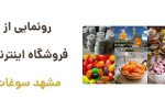 رونمایی از وبسایت مشهد سوغات: خرید آنلاین سوغاتی‌های اصیل مشهد