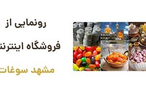 رونمایی از وبسایت مشهد سوغات: خرید آنلاین سوغاتی‌های اصیل مشهد